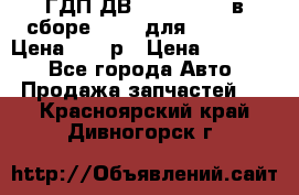 ГДП ДВ 1792, 1788 (в сборе) 6860 для Balkancar Цена 79800р › Цена ­ 79 800 - Все города Авто » Продажа запчастей   . Красноярский край,Дивногорск г.